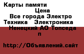 Карты памяти Samsung EVO   500gb 48bs › Цена ­ 10 000 - Все города Электро-Техника » Электроника   . Ненецкий АО,Топседа п.